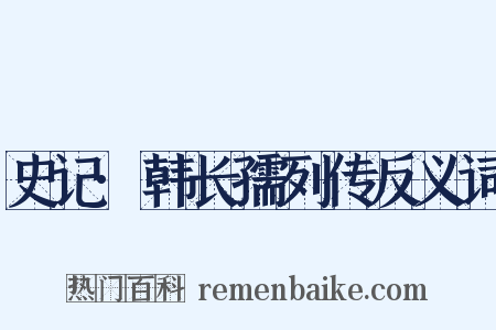 史记·韩长孺列传反义词是什么意思的图片